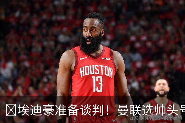 ​埃迪豪准备谈判！曼联选帅头号目标浮现