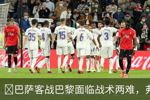 ​巴萨客战巴黎面临战术两难，弗里克考虑让罗德里客串中卫