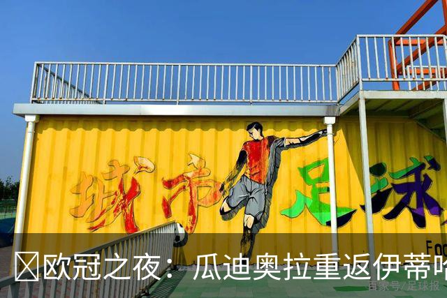 ​欧冠之夜：瓜迪奥拉重返伊蒂哈德，哈兰德双刷纪录仍难救主