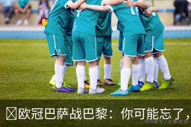 ​欧冠巴萨战巴黎：你可能忘了，这3位旧将也穿过两队球衣