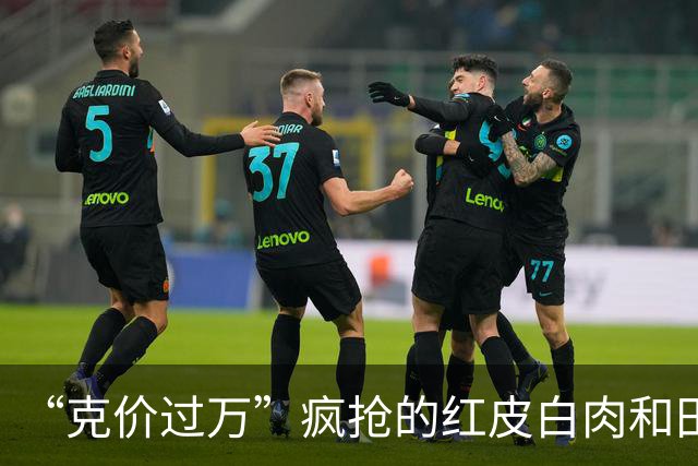 “克价过万”疯抢的红皮白肉和田玉，为啥打折无人问津？