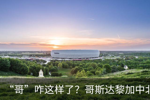 “哥”咋这样了？哥斯达黎加中北美国联遭连败，近14场仅1胜