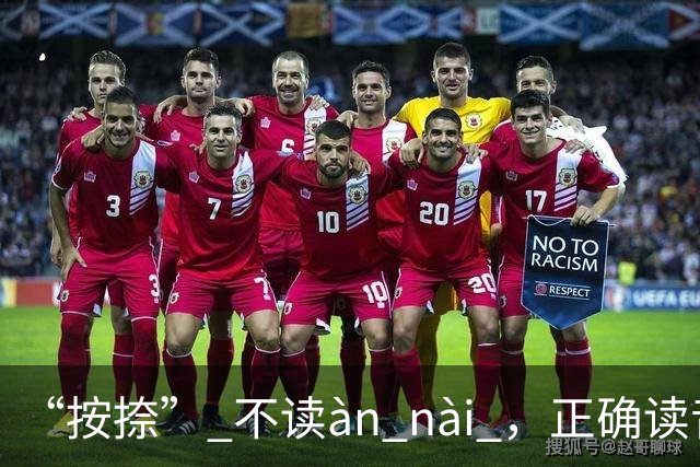 “按捺” 不读àn nài ，正确读音是什么？一般人不会!