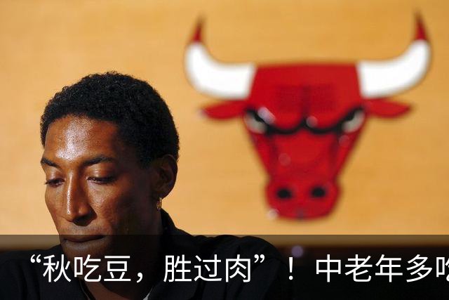 “秋吃豆，胜过肉”！中老年多吃3豆，高钙高蛋白，天凉要懂得吃