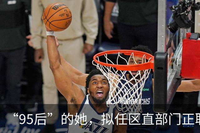 “95后”的她，拟任区直部门正职！安徽三市最新人事