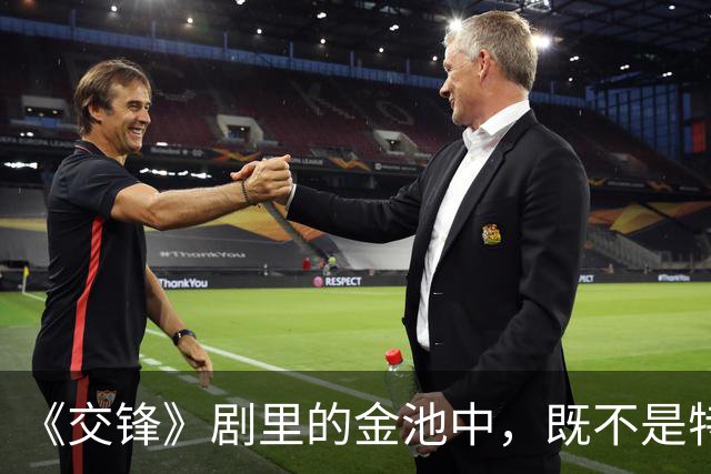 《交锋》剧里的金池中，既不是特务也不是国安，究竟什么身份？
