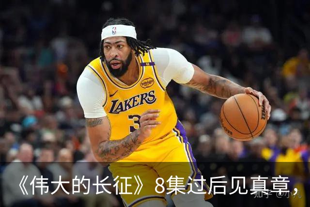 《伟大的长征》8集过后见真章，四个配角演技惊艳，董必武最戳人