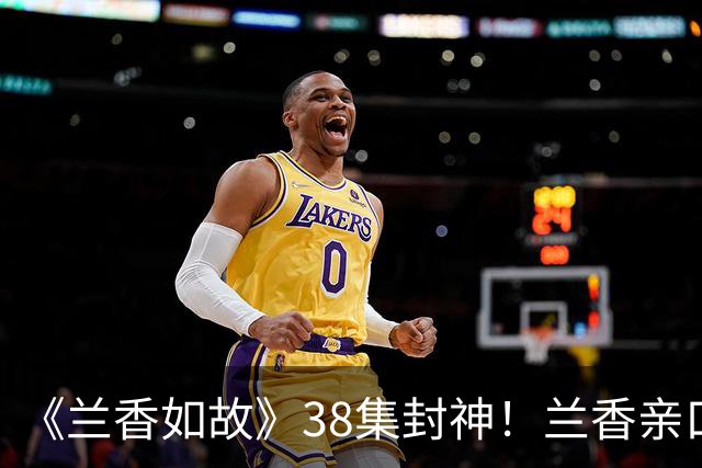 《兰香如故》38集封神！兰香亲口承认真实身份，林锦岐反应太戳心