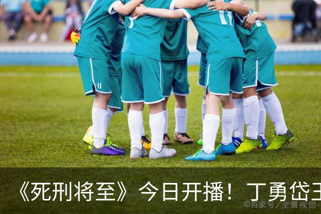 《死刑将至》今日开播！丁勇岱王志飞飙戏，律师穿越破13桩命案
