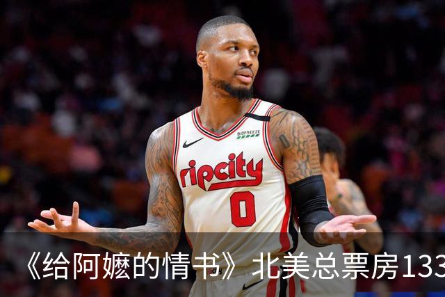 《给阿嬷的情书》北美总票房133万美金！蓝鸿春搭档新片不及预期，三个主演只剩李思潼没接演电视剧
