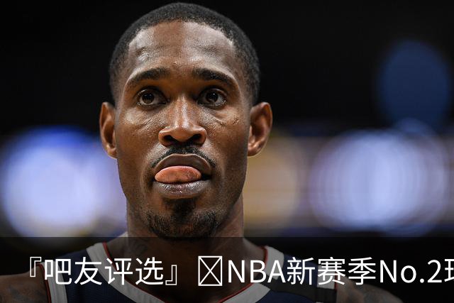 『吧友评选』🌟NBA新赛季No.2球星：亚历山大！