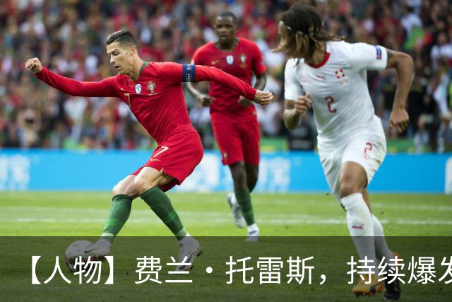 【人物】费兰·托雷斯，持续爆发的世界杯决赛英雄