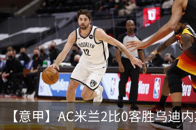 【意甲】AC米兰2比0客胜乌迪内斯，普利希奇闪击
