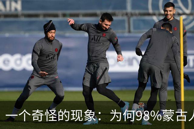 一个奇怪的现象：为何98%蒙古人都住俄罗斯一侧，而非中国这边？