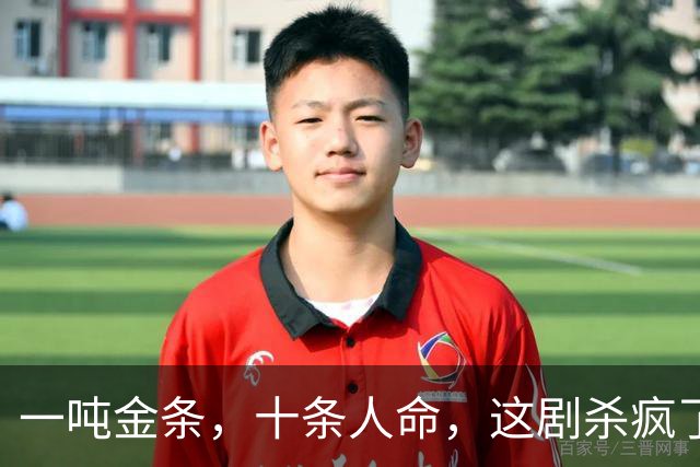 一吨金条，十条人命，这剧杀疯了