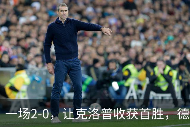 一场2-0，让克洛普收获首胜，德国排名第3，大黑马7分排名第1