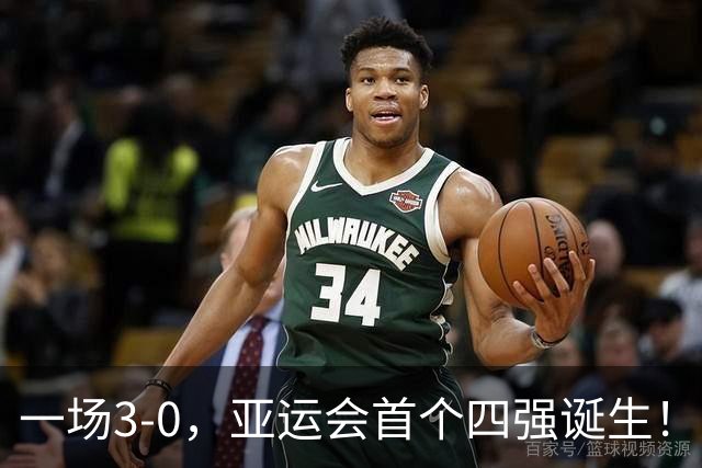 一场3-0，亚运会首个四强诞生！无亚足联保护，西亚球队不堪一击