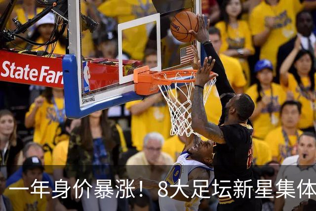 一年身价暴涨！8大足坛新星集体起飞，皇马旧将涨幅高达9900%
