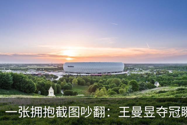一张拥抱截图吵翻：王曼昱夺冠瞬间，马琳这个动作惹出巨大争议