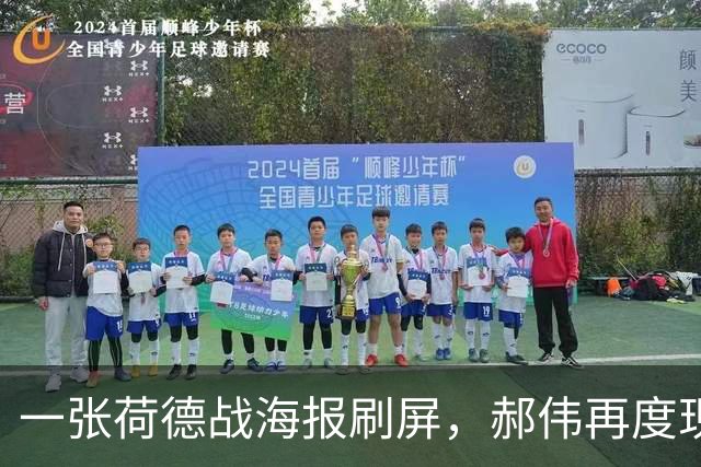 一张荷德战海报刷屏，郝伟再度现身：热爱还在只是早已物是人非