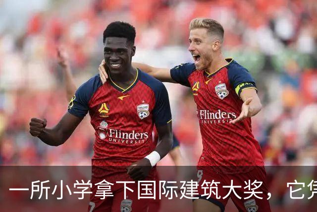 一所小学拿下国际建筑大奖，它凭什么让孩子愿意待一整天