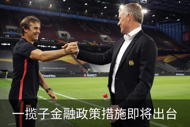 一揽子金融政策措施即将出台