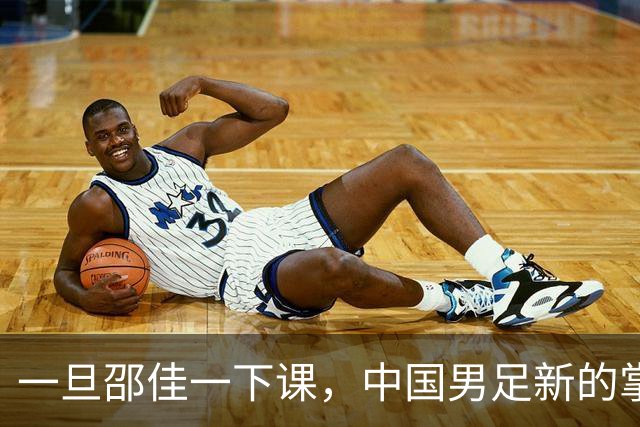 一旦邵佳一下课，中国男足新的掌门人，99%在以下三位中产生