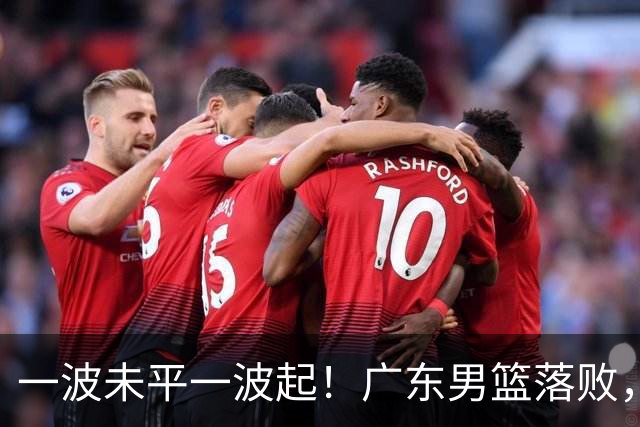 一波未平一波起！广东男篮落败，三大坏消息，季后赛四强还有望吗