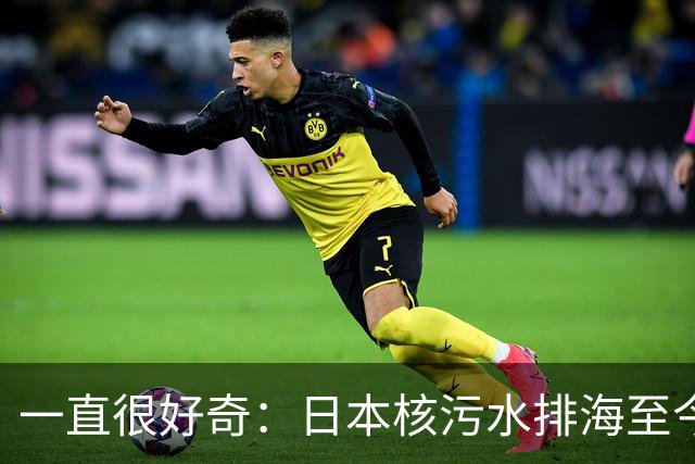 一直很好奇：日本核污水排海至今三年，日本海鲜都卖到哪儿了？