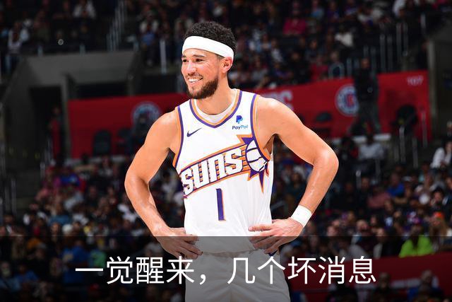 一觉醒来，几个坏消息