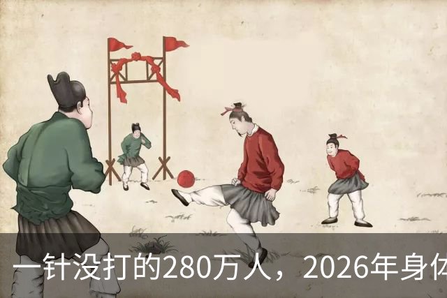 一针没打的280万人，2026年身体真相曝光