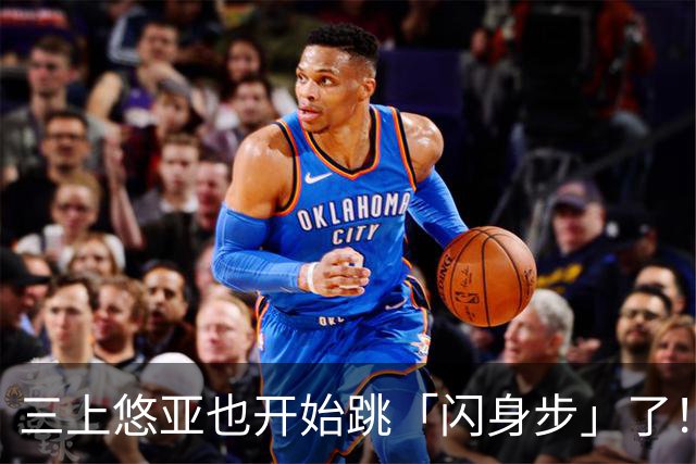 三上悠亚也开始跳「闪身步」了！新赛季继续营业…