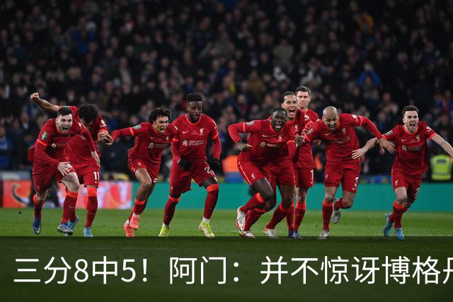 三分8中5！阿门：并不惊讶博格丹下半场爆发 他在训练中经常这样