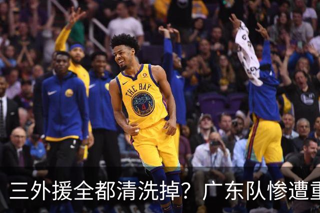 三外援全都清洗掉？广东队惨遭重大打击，亚帅坑惨小陈总！‍