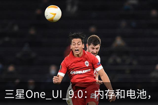 三星One UI 9.0：内存和电池，决定你是起飞还是翻车