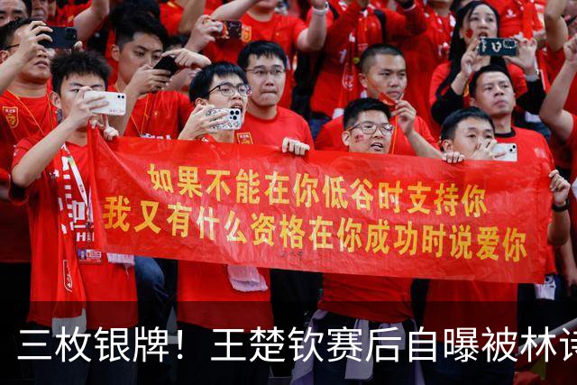 三枚银牌！王楚钦赛后自曝被林诗栋横扫原因，真不是实力问题？