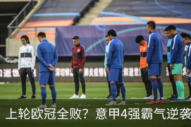 上轮欧冠全败？意甲4强霸气逆袭！本轮全胜轰13球，欧战积分升第5