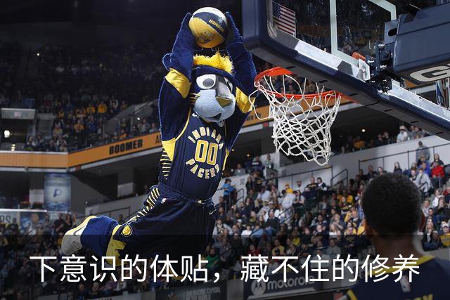 下意识的体贴，藏不住的修养