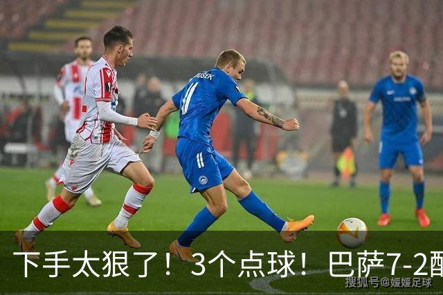 下手太狠了！3个点球！巴萨7-2酣畅淋漓大胜，压制皇马，1人帽子戏法