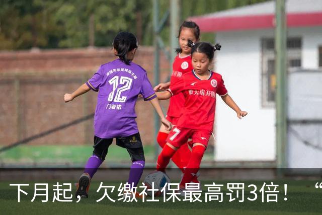 下月起，欠缴社保最高罚3倍！“自愿放弃”的协议，签了也白签