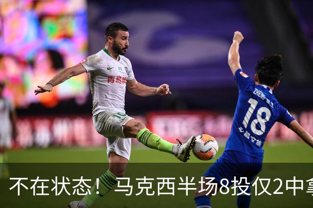 不在状态！马克西半场8投仅2中拿6分2助 正负值-12