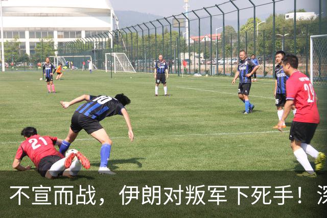 不宣而战，伊朗对叛军下死手！深夜突袭，美军F-15毫无招架之力