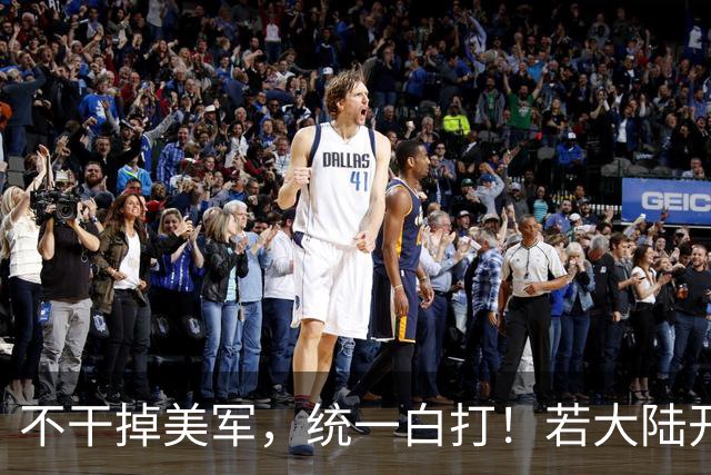 不干掉美军，统一白打！若大陆开始武统，3种战略方案如何选择？