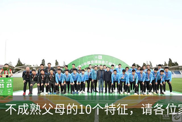 不成熟父母的10个特征，请各位家长对照自查