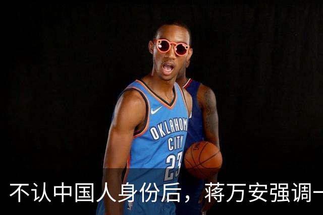 不认中国人身份后，蒋万安强调一定请蔡康永！真丢了台北也活该
