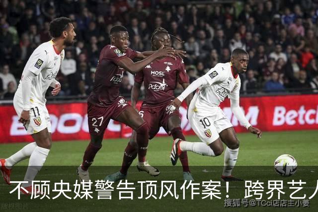 不顾央媒警告顶风作案！跨界艺人扎堆开演唱会，炸出一堆牛鬼蛇神