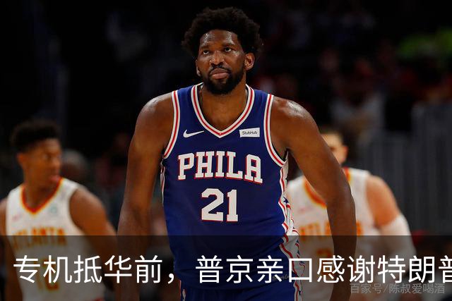 专机抵华前，普京亲口感谢特朗普，俄方官宣特殊安排，中国表态了