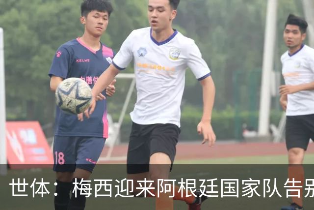 世体：梅西迎来阿根廷国家队告别战，21载蓝白生涯书写足坛史诗