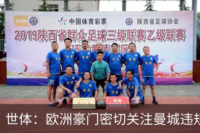 世体：欧洲豪门密切关注曼城违规案及球员动向