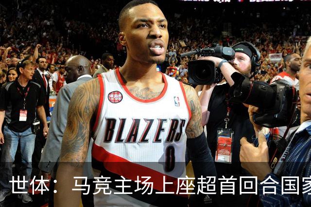 世体：马竞主场上座超首回合国家德比